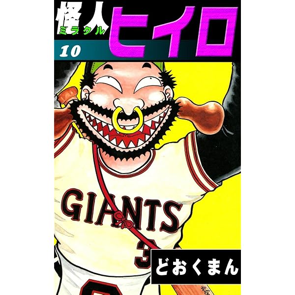 【全巻初版】怪人ヒイロ ミラクルヒイロ 全19巻 全巻セット どおくまん Amazon.co.jp: 怪人ヒイロ （8） eBook : どおくまん: Kindleストア
